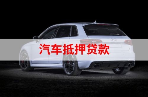 金湾重庆汽车抵押贷款办理需要哪些条件